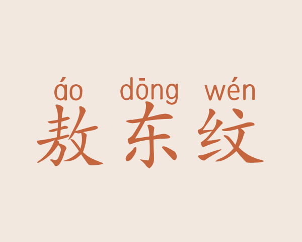 敖东纹