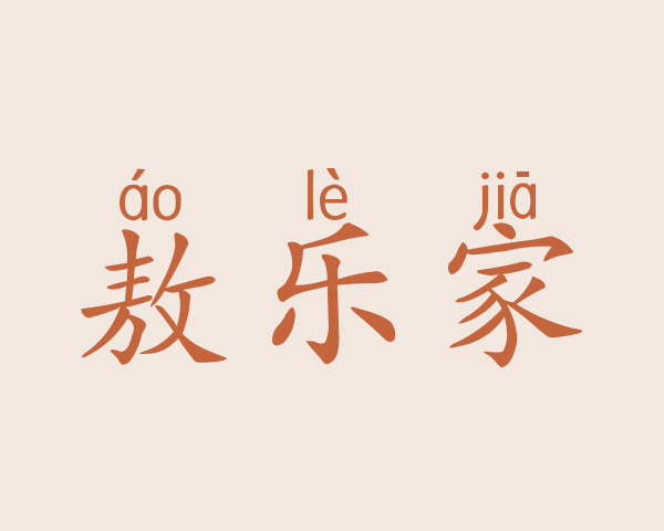 敖乐家