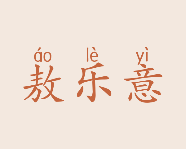 敖乐意