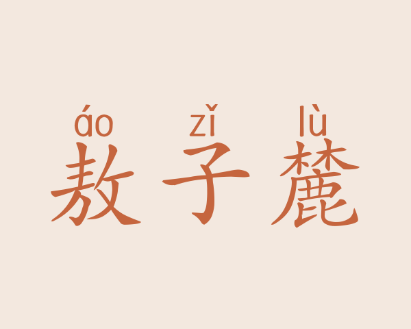 敖子麓