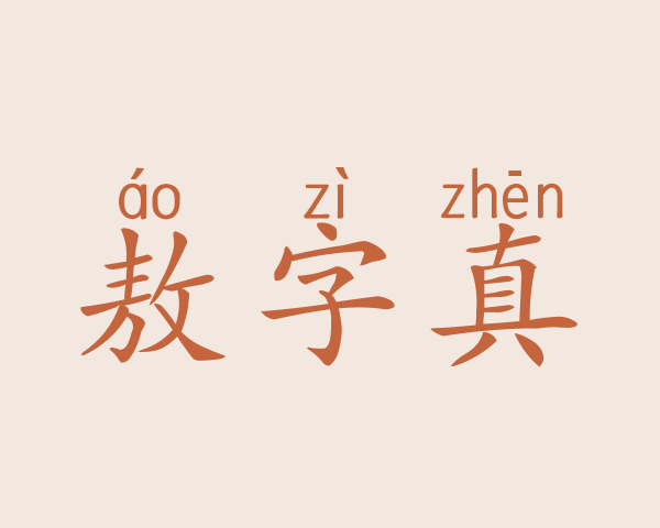 敖字真