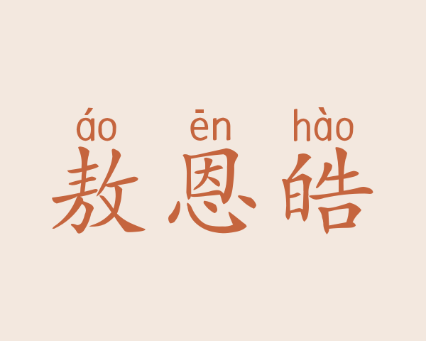 敖恩皓