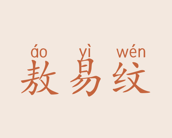 敖易纹