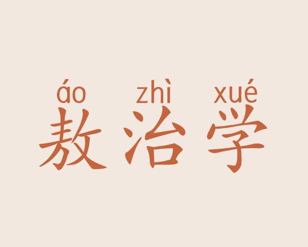 敖治学