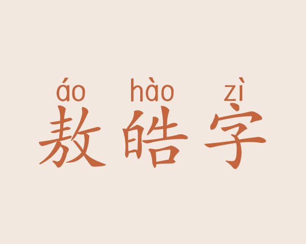 敖皓字