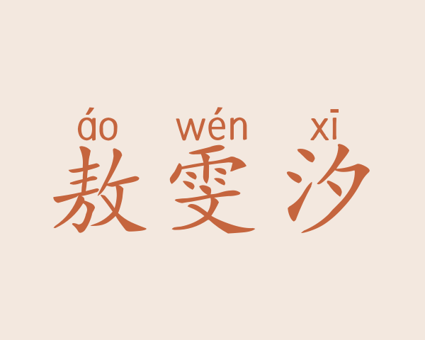 敖雯汐