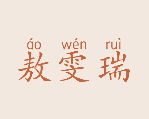 敖雯瑞