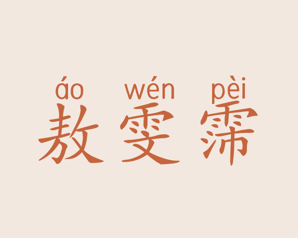 敖雯霈