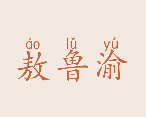 敖鲁渝