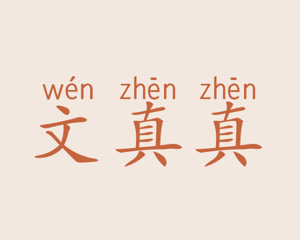 文真真