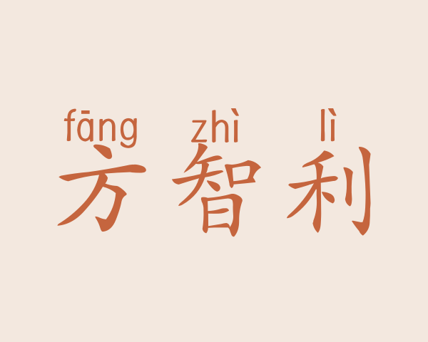 方智利