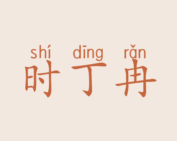 时丁冉