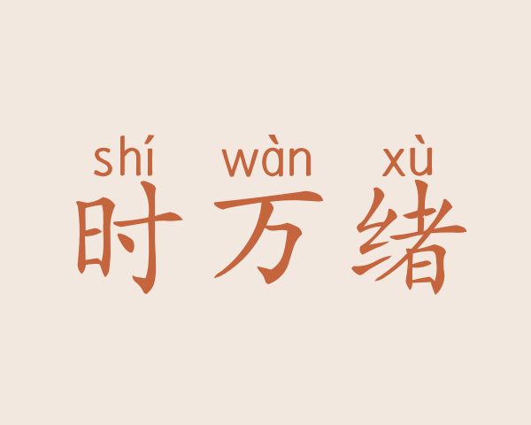 时万绪