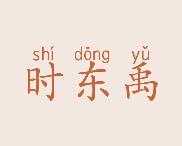 时东禹