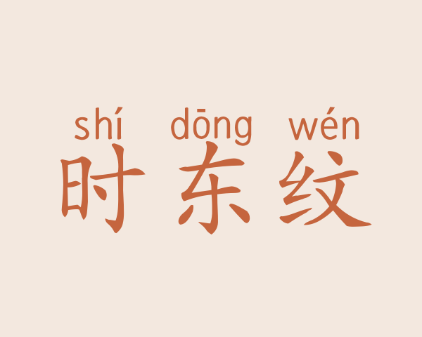 时东纹