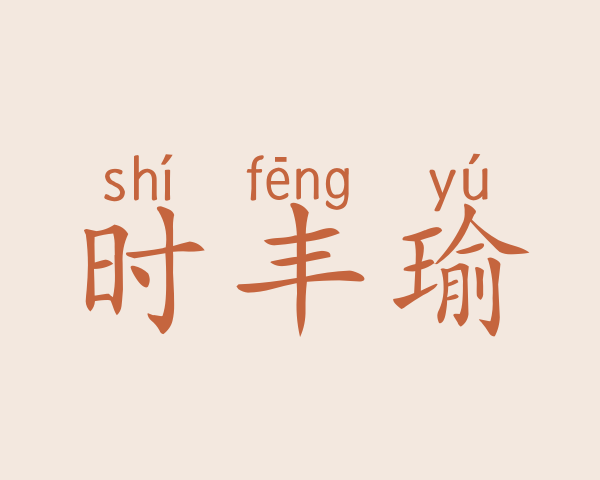 时丰瑜