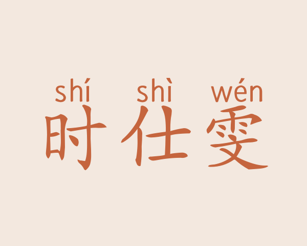 时仕雯