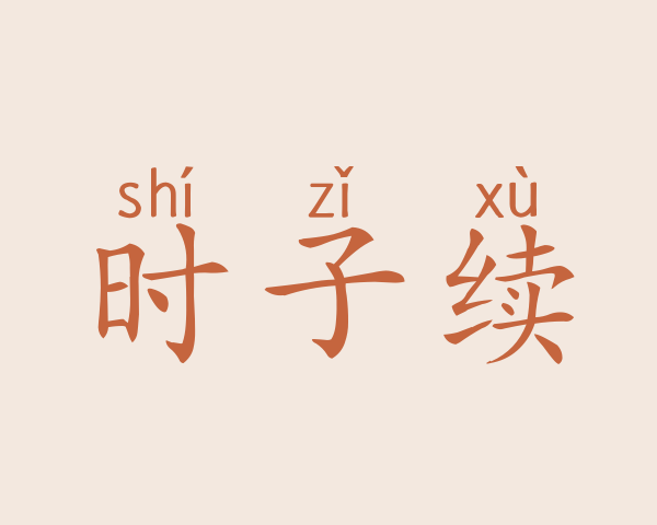 时子续