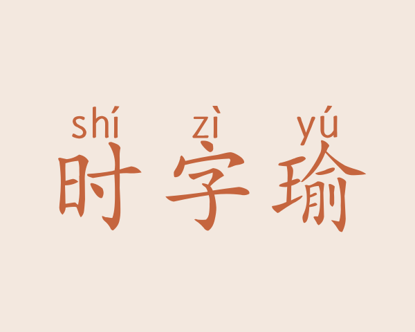 时字瑜