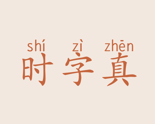 时字真