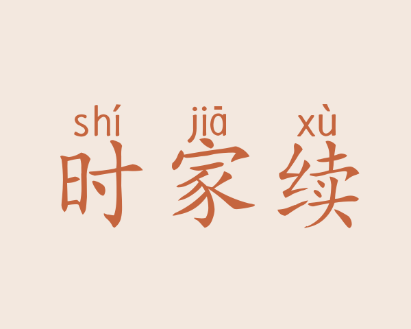 时家续