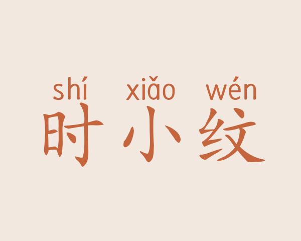 时小纹