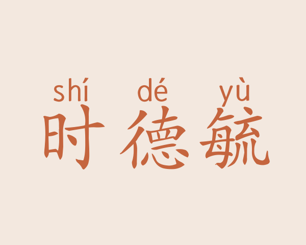 时德毓