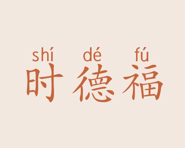 时德福