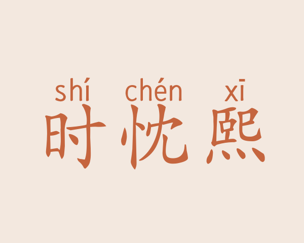 时忱熙