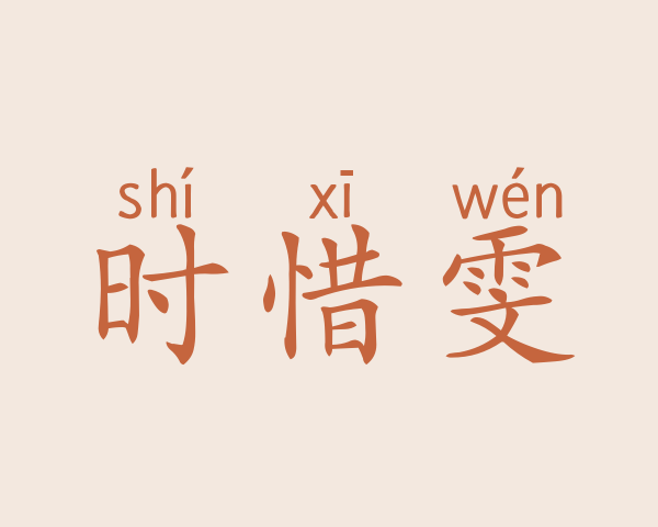 时惜雯