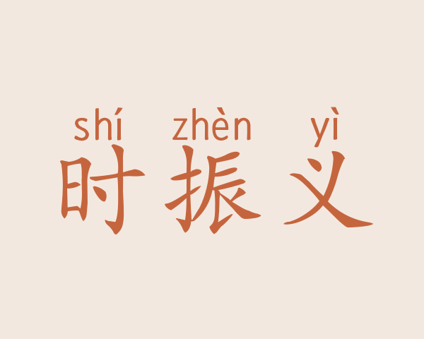 时振义