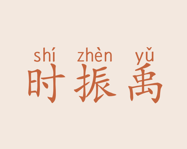 时振禹