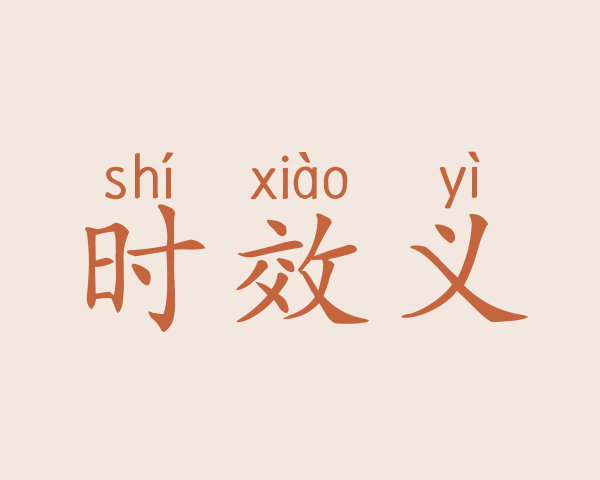 时效义