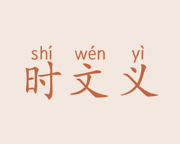 时文义