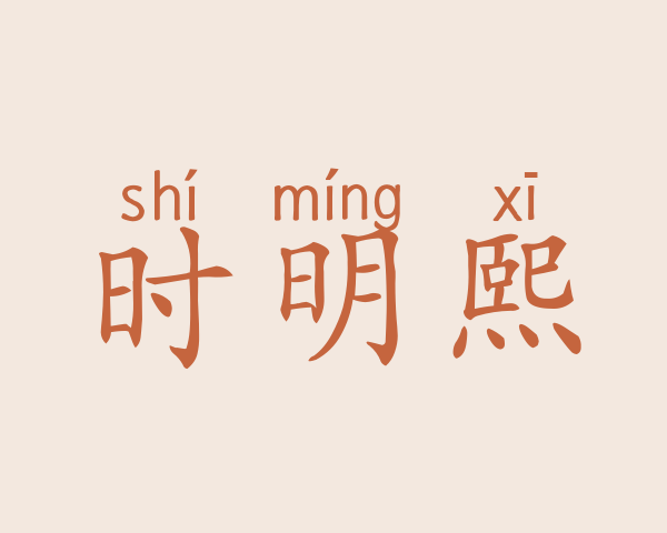 时明熙