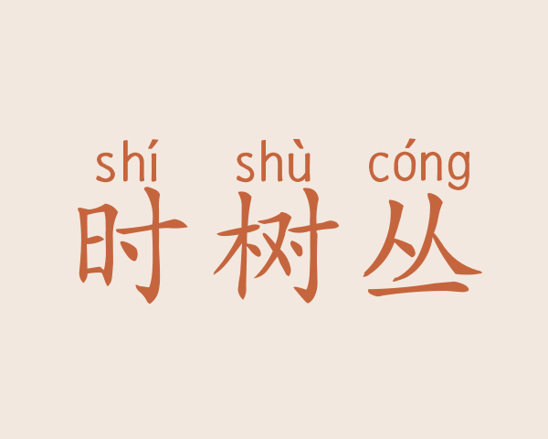 时树丛