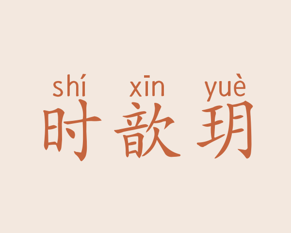 时歆玥