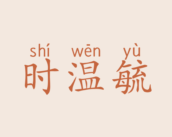 时温毓