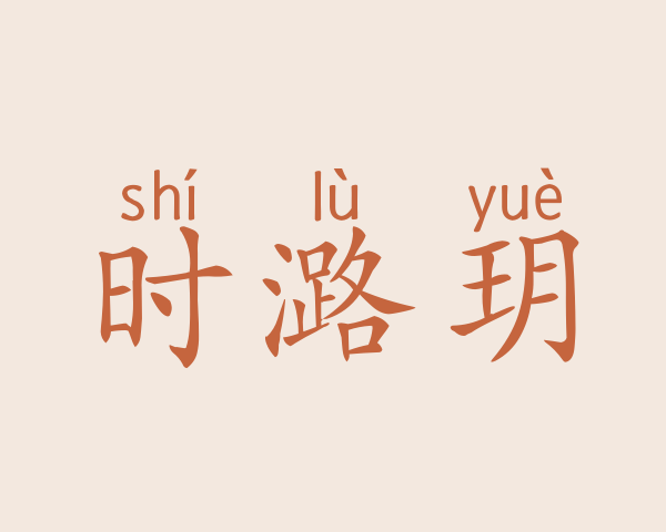 时潞玥