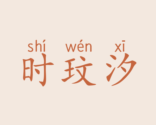 时玟汐