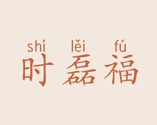 时磊福