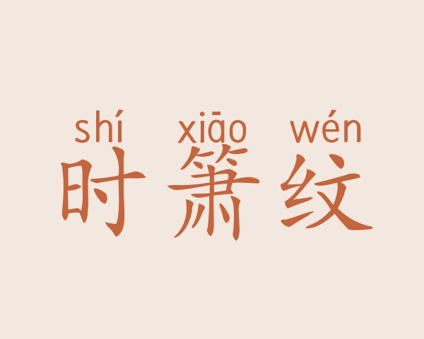 时箫纹