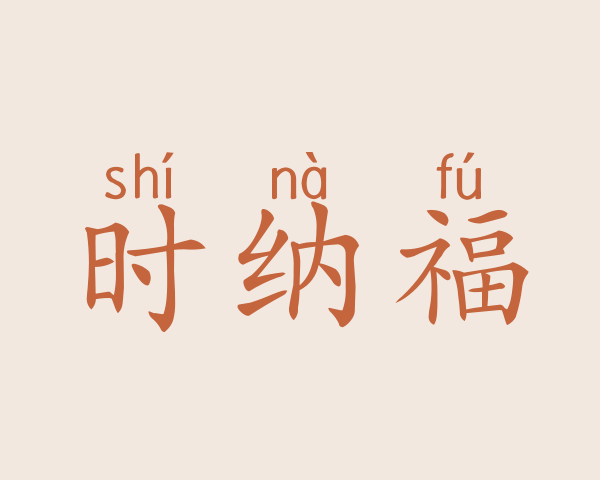 时纳福