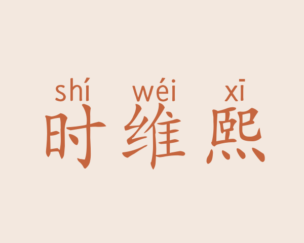 时维熙