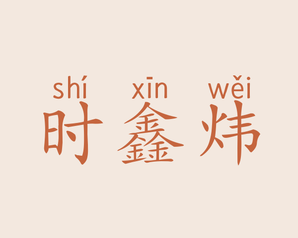 时鑫炜