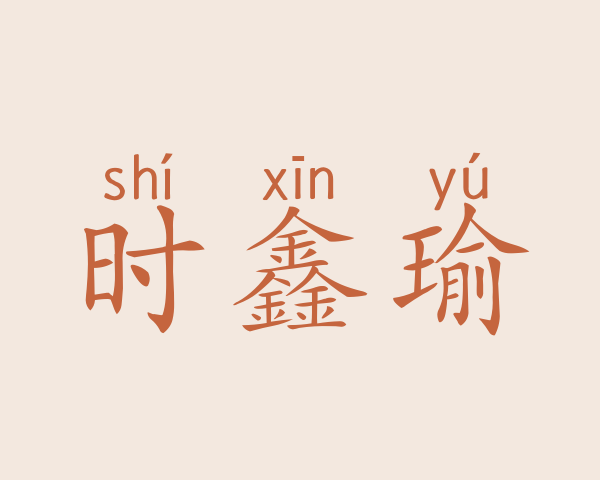 时鑫瑜