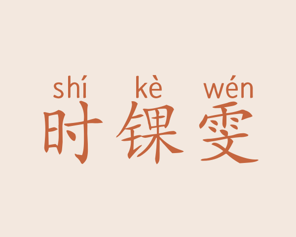 时锞雯