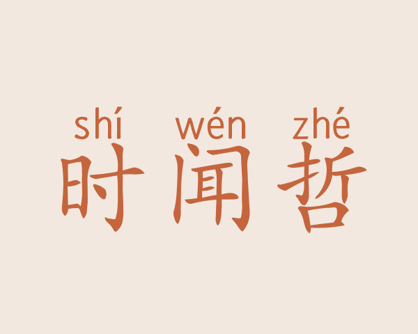 时闻哲