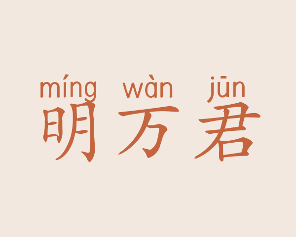 明万君