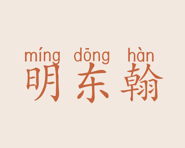 明东翰